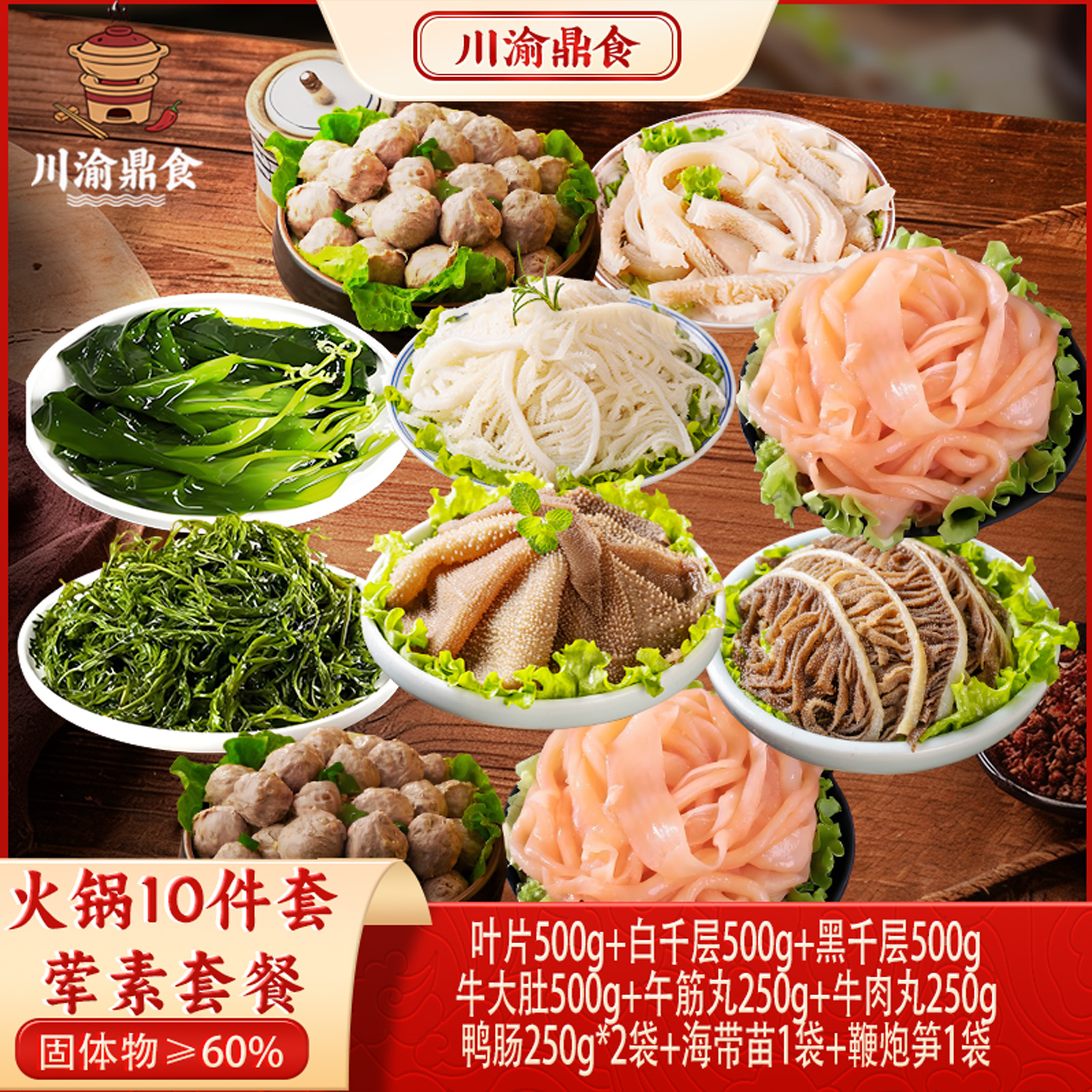 川渝鼎食 毛肚火锅10件荤素组合牛杂火锅食材 固形物含量60%以上
