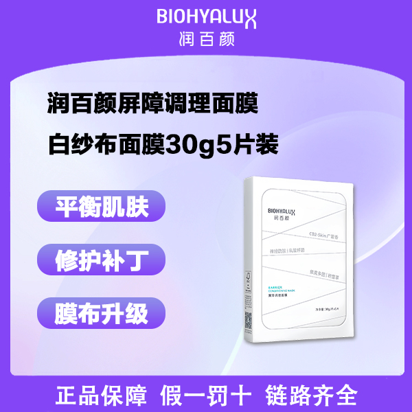 BIOHYALUX/润百颜玻尿酸屏障调理纱布面膜30g5片装【仓库专属价D】