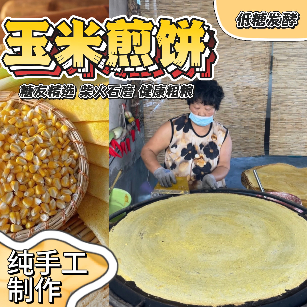 纯手工玉米煎饼山东泰安特产柴火鏊子圆煎饼