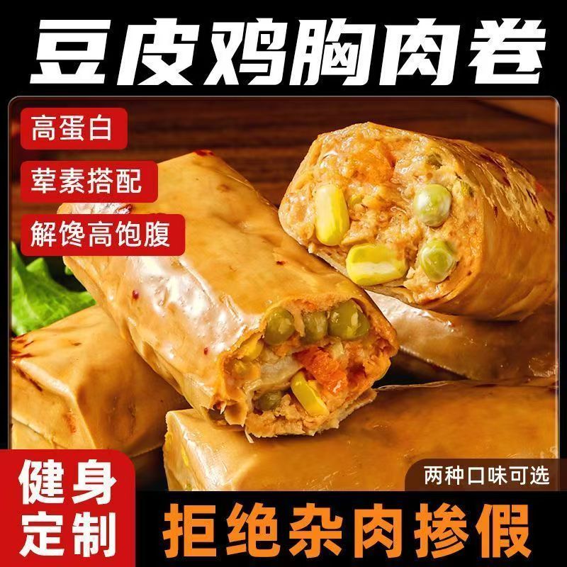【到手2个】高蛋白玉米豆皮肉卷即食鸡胸肉饱腹代餐豆卷肉零食摆盘