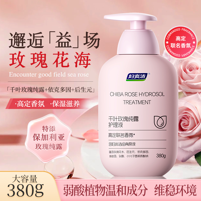 妇炎洁洗液千叶玫瑰纯露乳酸洗液女性护理经典爆款＋香氛新款