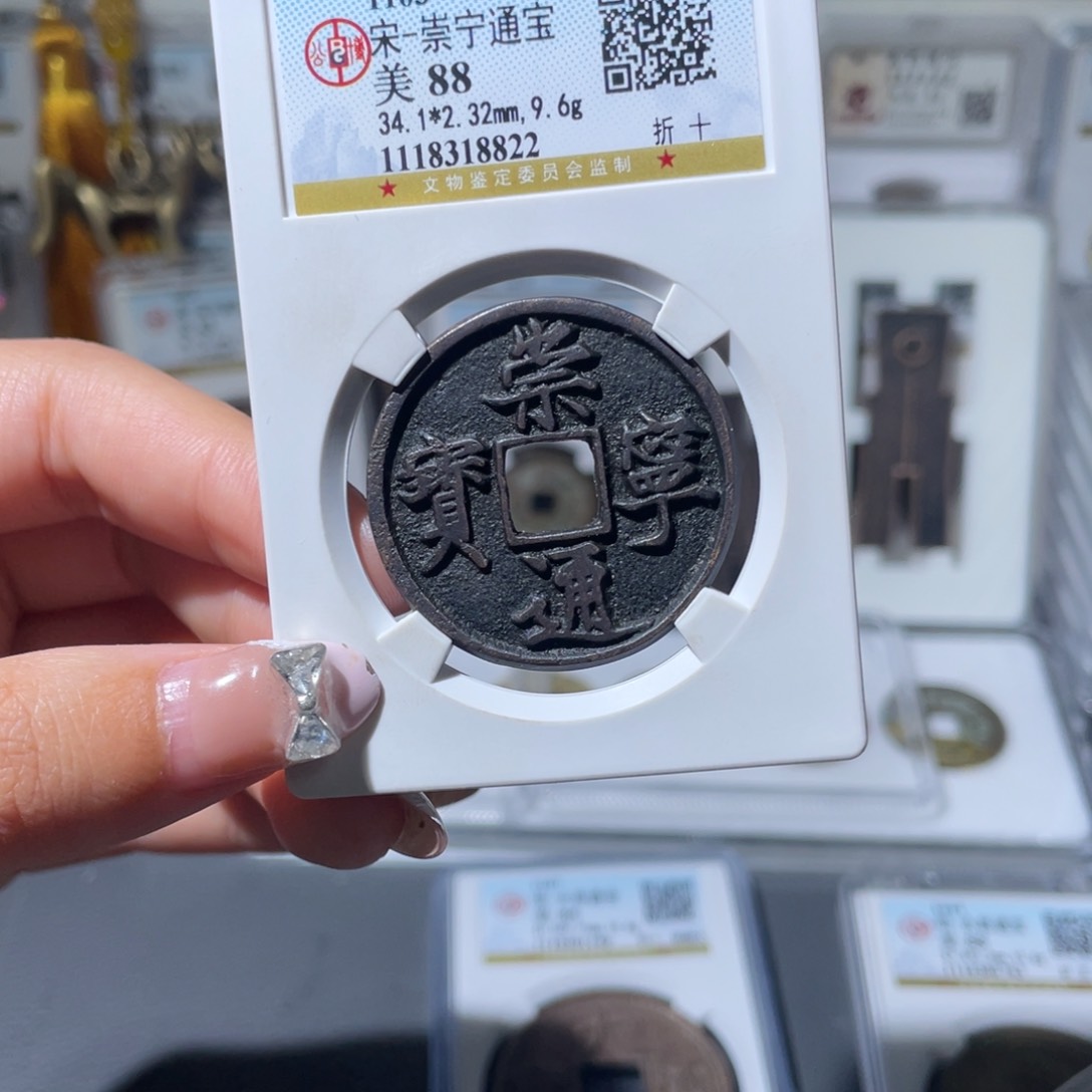 铜小莲，公博崇宁通宝，评级编码8822