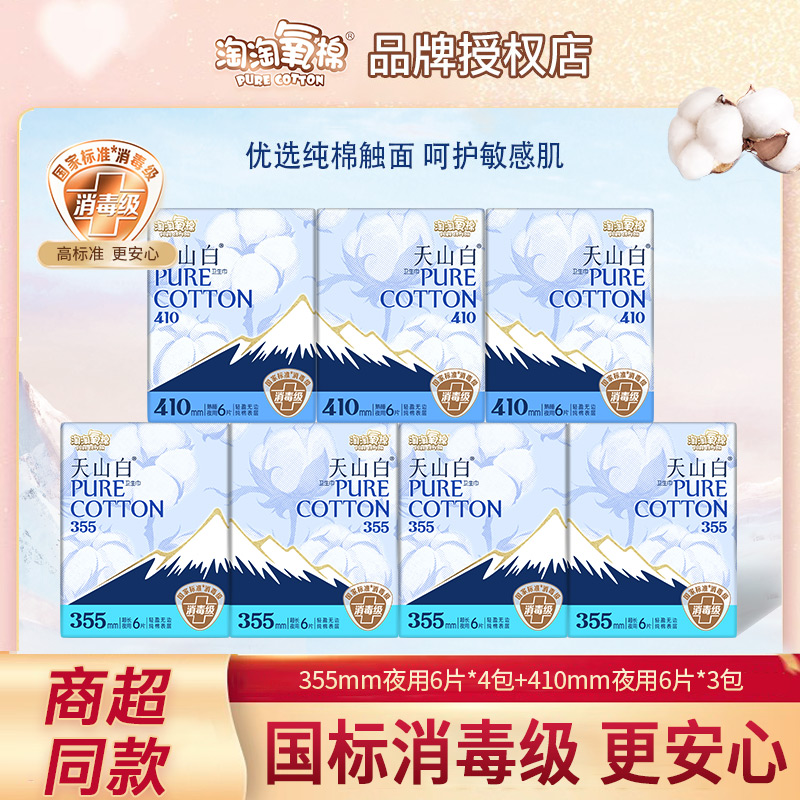 淘淘氧棉天山白卫生巾夜用7包组合装纯棉透气消毒级姨妈巾正品