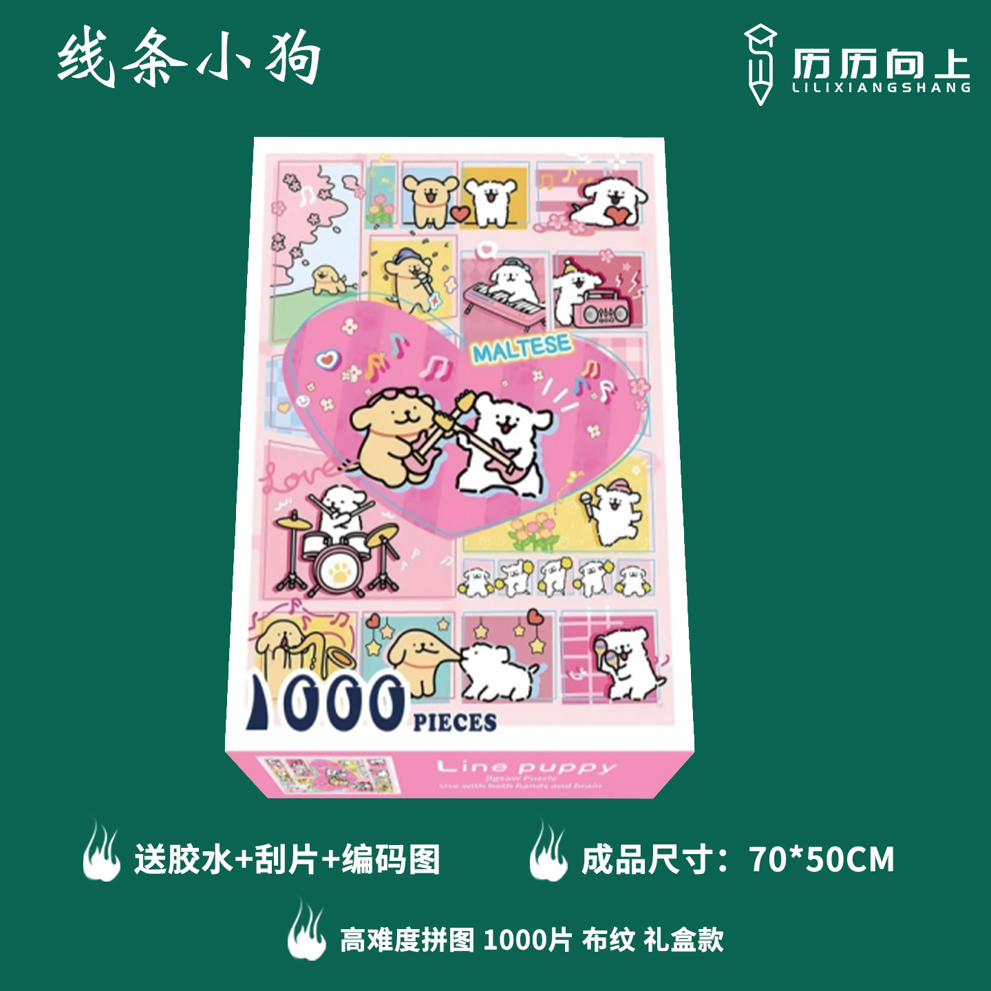 【线条小狗系列】1000片纸质拼图成人高难度儿童益智减压玩具生日