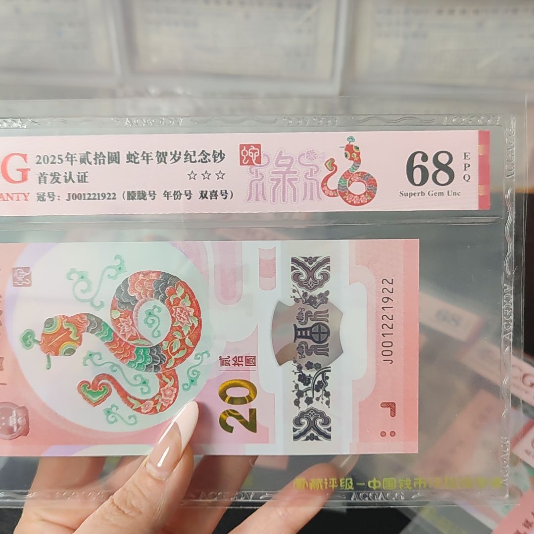 蛇钞       001221922