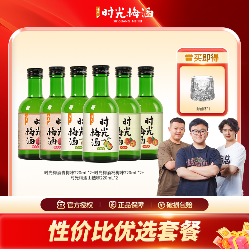 时光梅酒220mL三口味组合青梅酒低度微醺必备高颜值果酒梅子酒