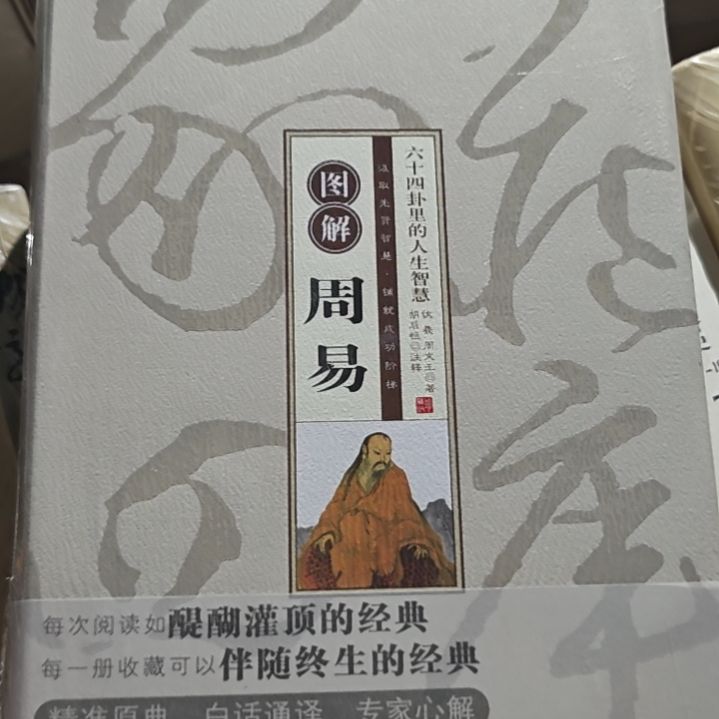 周易精装塑封库存书全新