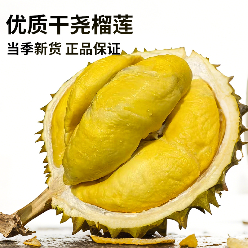 【今天拍明天到】优质干尧鲜榴莲核大肉香到货先分辨生熟运输中流失10-15%左右2到9斤干尧越南社会主义共和国