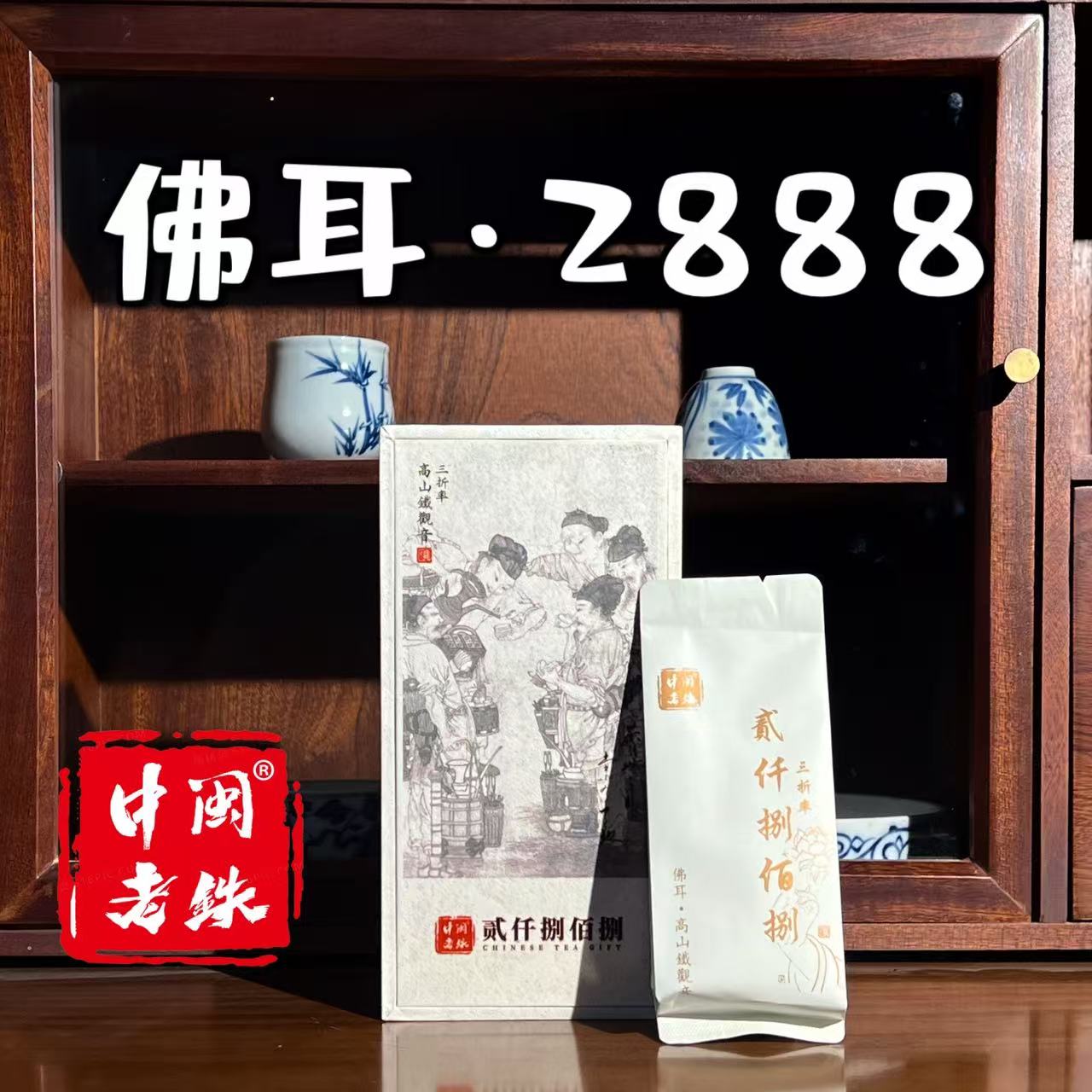 中闽老铁佛耳2888-秋茶2025铁观音核心纯手工产区匠心高山乌龙茶