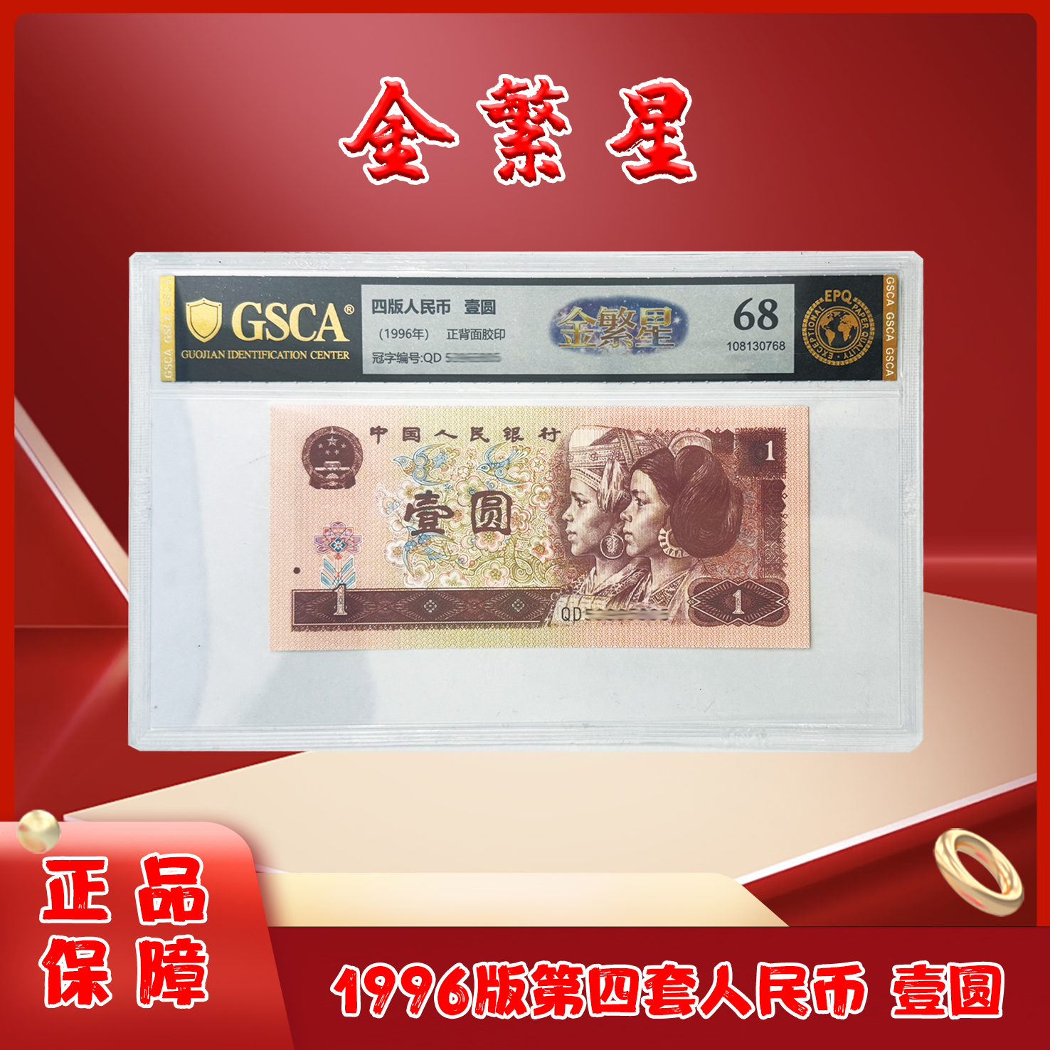 金繁星四版退市老纸币1元单张国鉴评级