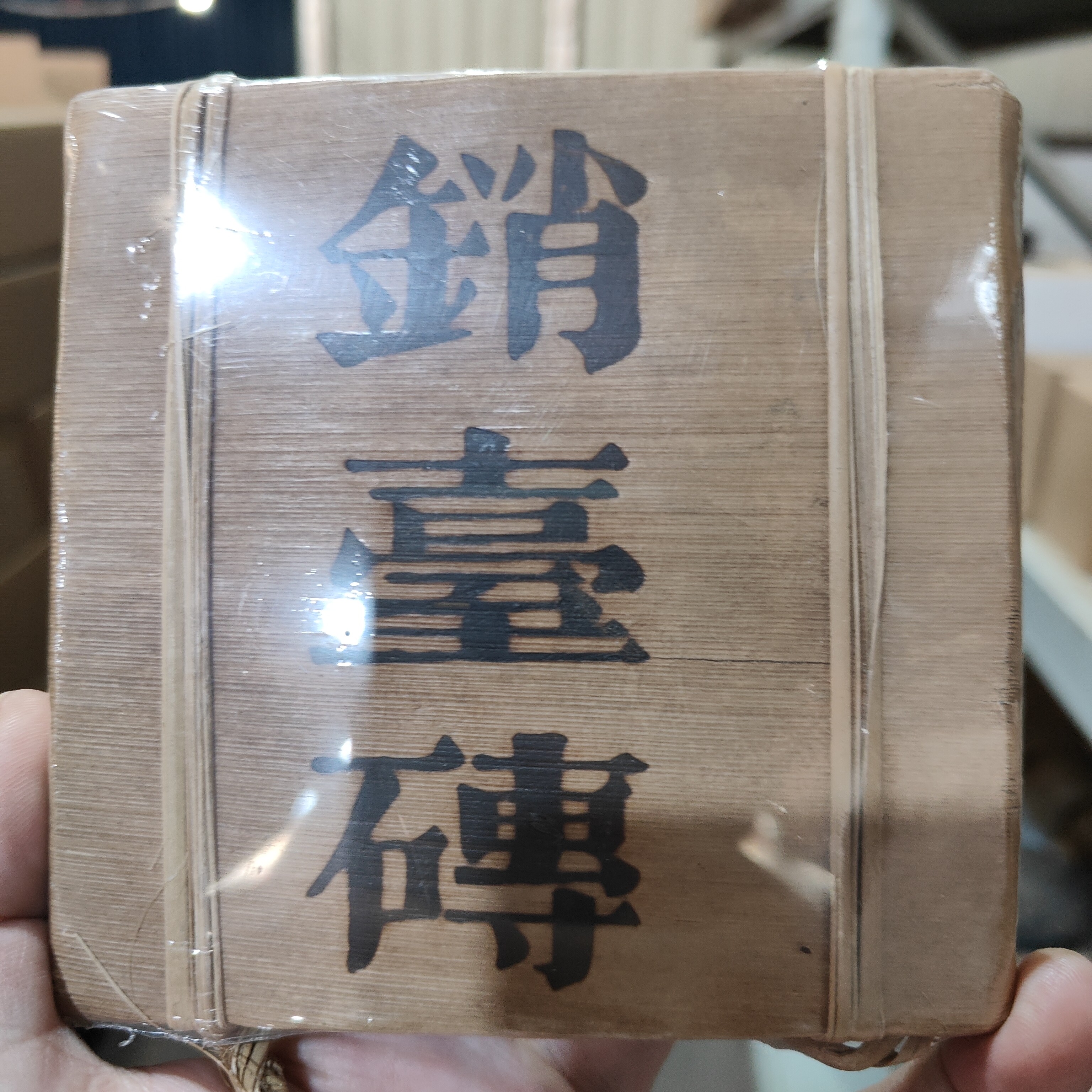 销台砖 普洱茶熟茶