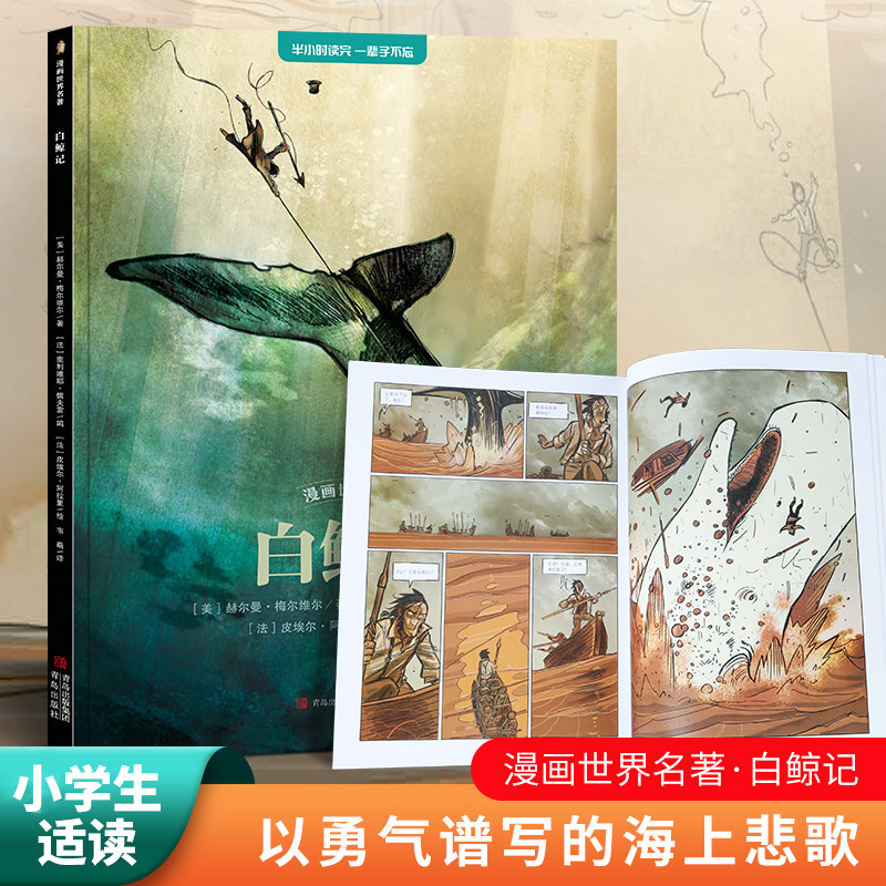 小学生漫画世界名着白鲸记适合小学生初中生看的课外书三四五六七