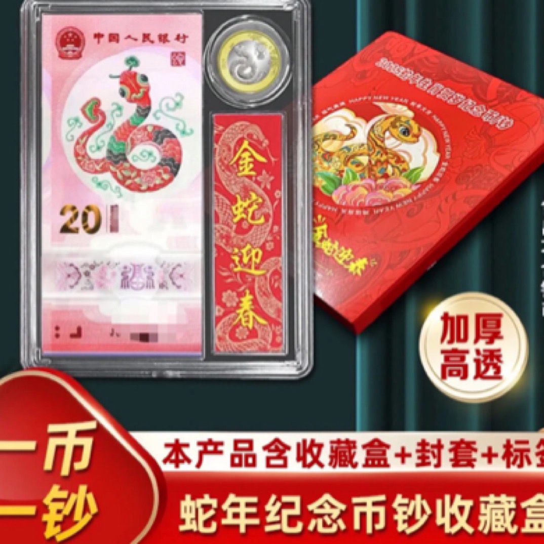 贺岁纪念龙蛇钞一币一钞套装正版收藏