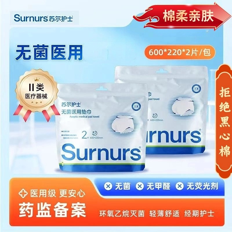 苏尔护士医用无菌二类医疗器械专用日用夜用卫生无菌医用垫巾