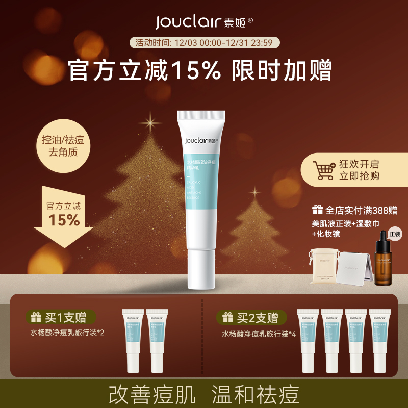 Jouclair/素姬水杨酸控油净痘精华乳青春痘粉刺清痘膏男女通用