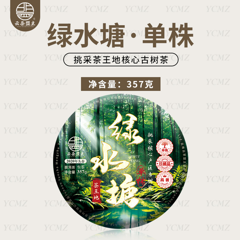 云茶盟主【绿水塘单株】2020年头春古树纯料！357g*片！