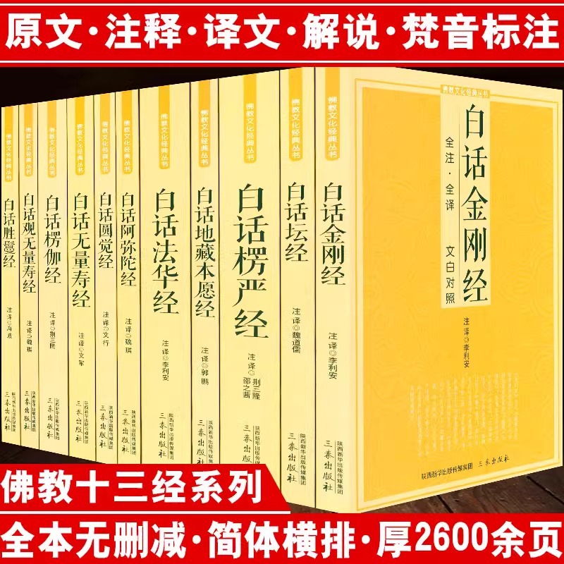 佛经佛教十三经佛学经典书籍白话金刚经楞严经圆觉经观无量寿经