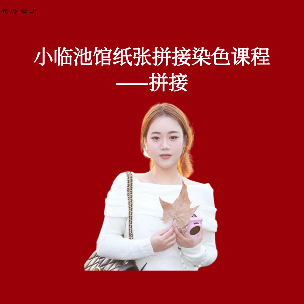 小临池馆纸张拼接染色课程——拼接