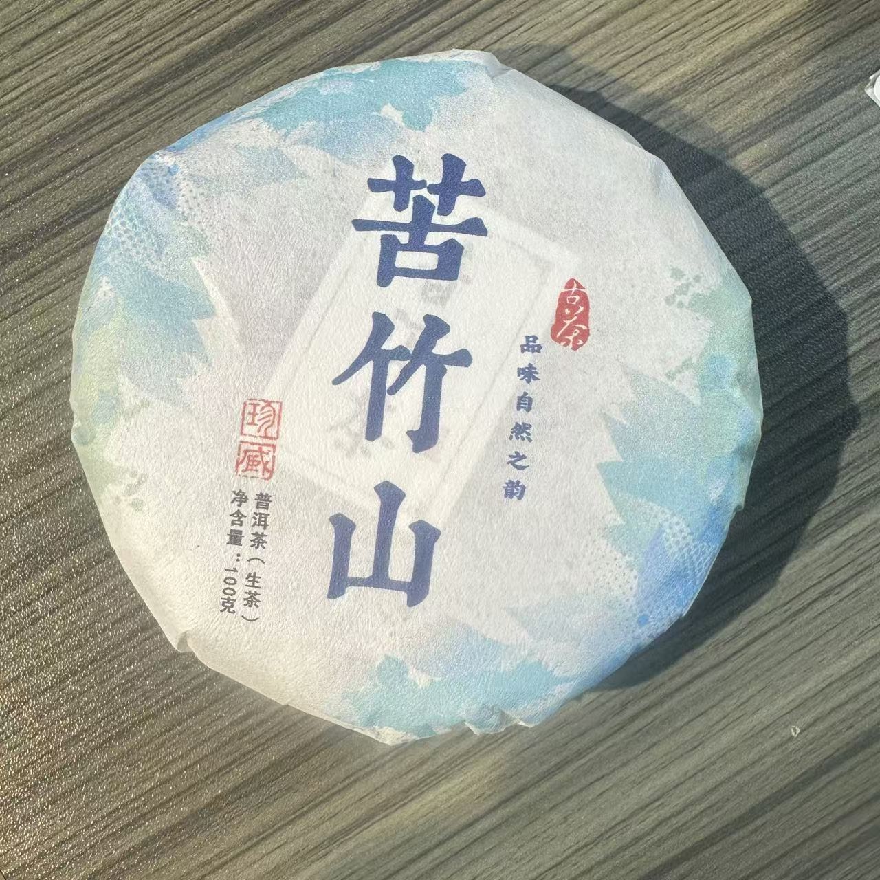 云南普洱茶生茶2024苦竹山100克饼