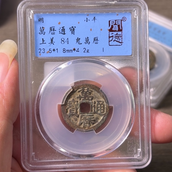 铜A闻博文化万历通宝