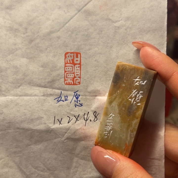 青田石印石如愿二字