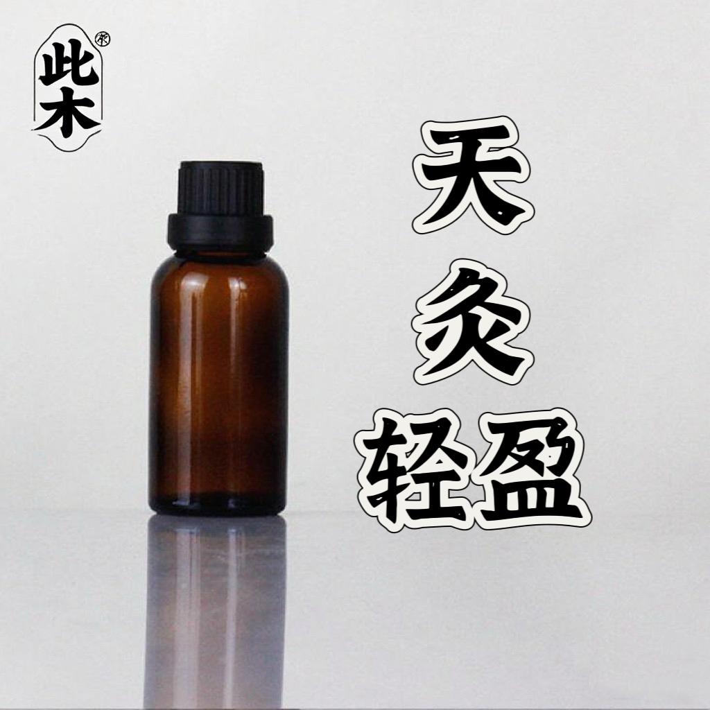 高阶版天灸轻盈复方精油 超临界二氧化炭萃取本品属于原料