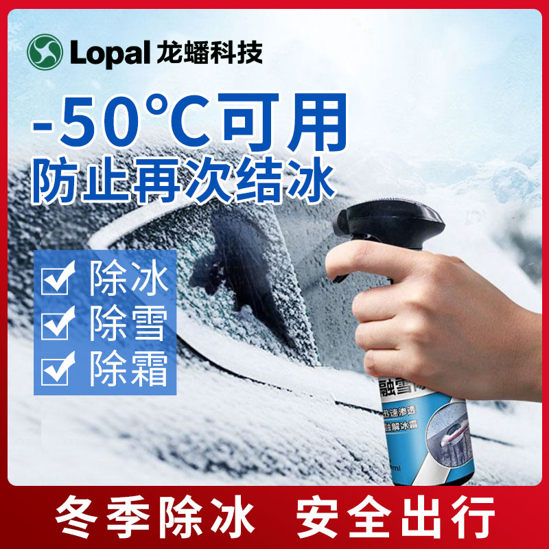 【龙蟠】车窗玻璃融雪除冰剂 解决冬季车辆出行 适用-50℃及以上商品图