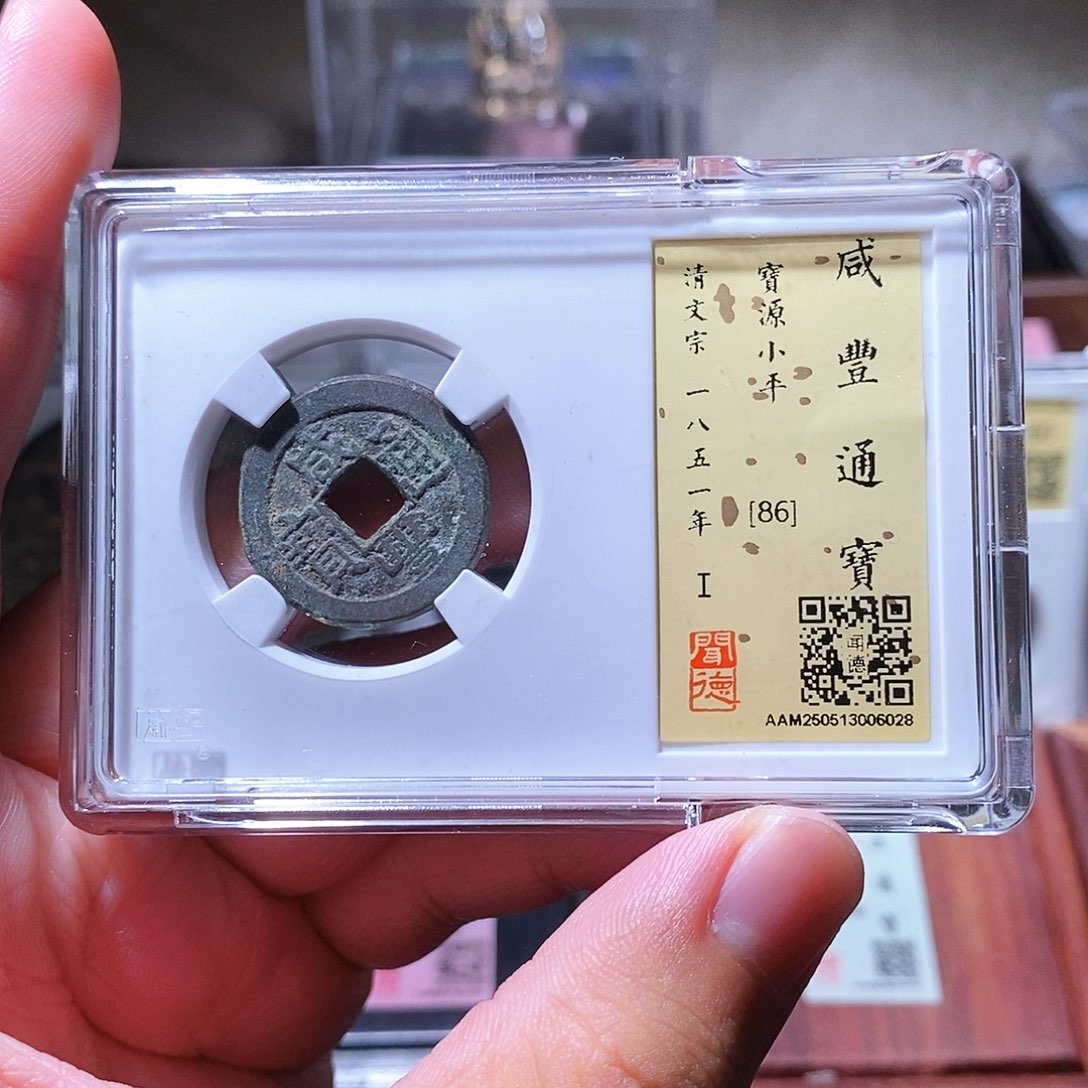铜瀚海文物w咸丰通宝6028