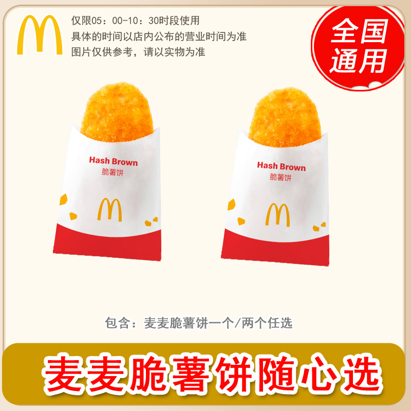 麦/当劳 早餐脆薯饼一个/脆薯饼两个任选 兑换卷