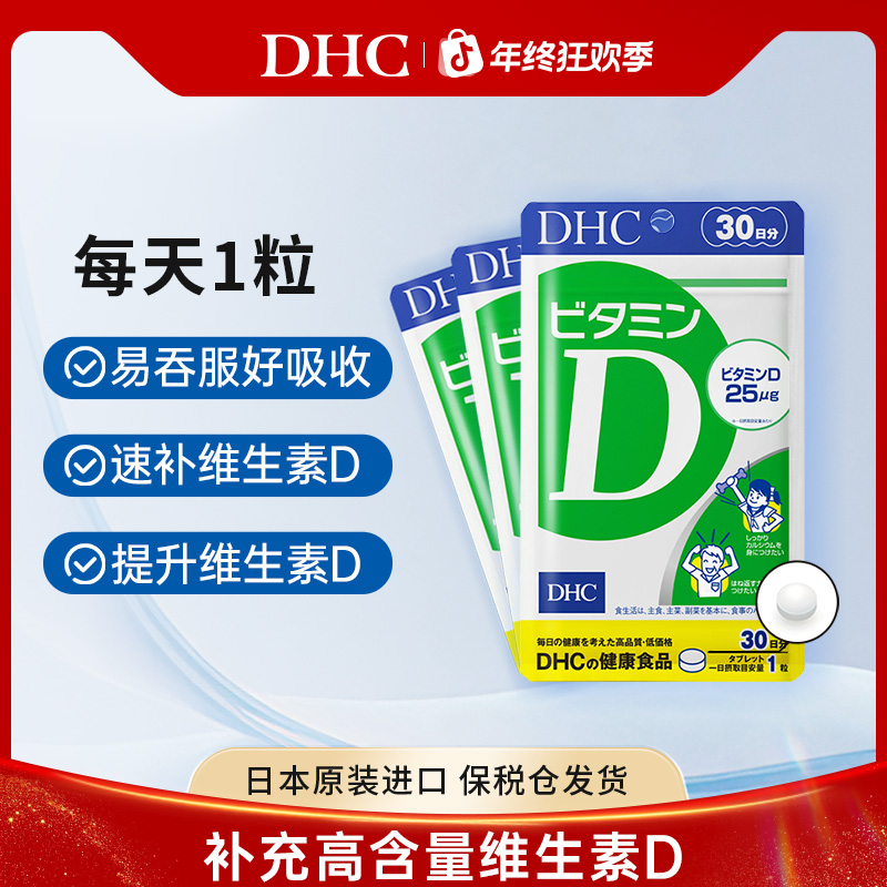 【DHC双12抢先购】促进钙吸收强壮骨骼牙齿DHC维生素D片30粒vd3必备