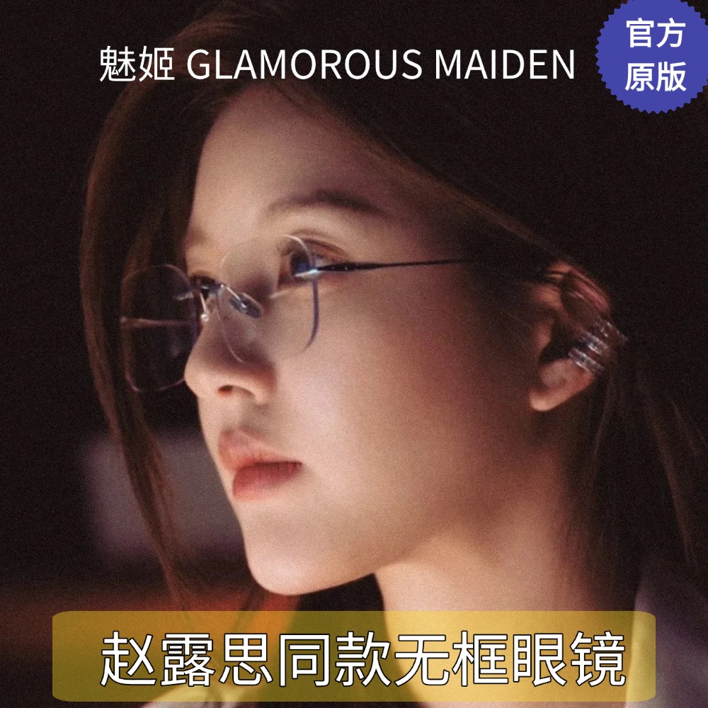 赵露思同款纯钛无框眼镜超轻防蓝光眼镜配近视度数明星同款大牌