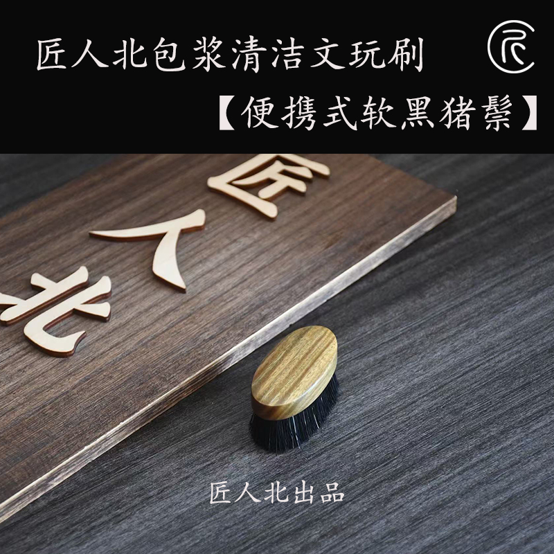 匠人北【便携式软黑色猪鬃】文玩包浆上色刷