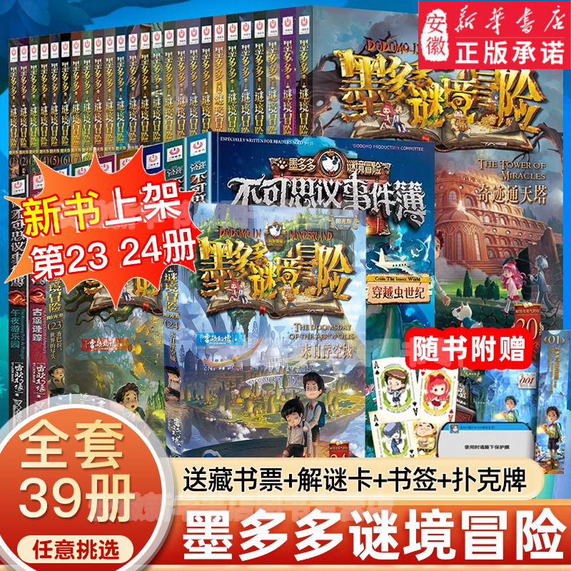 新华正版墨多多谜境冒险系列全套39册雷欧幻像著阳光版侦探推理小