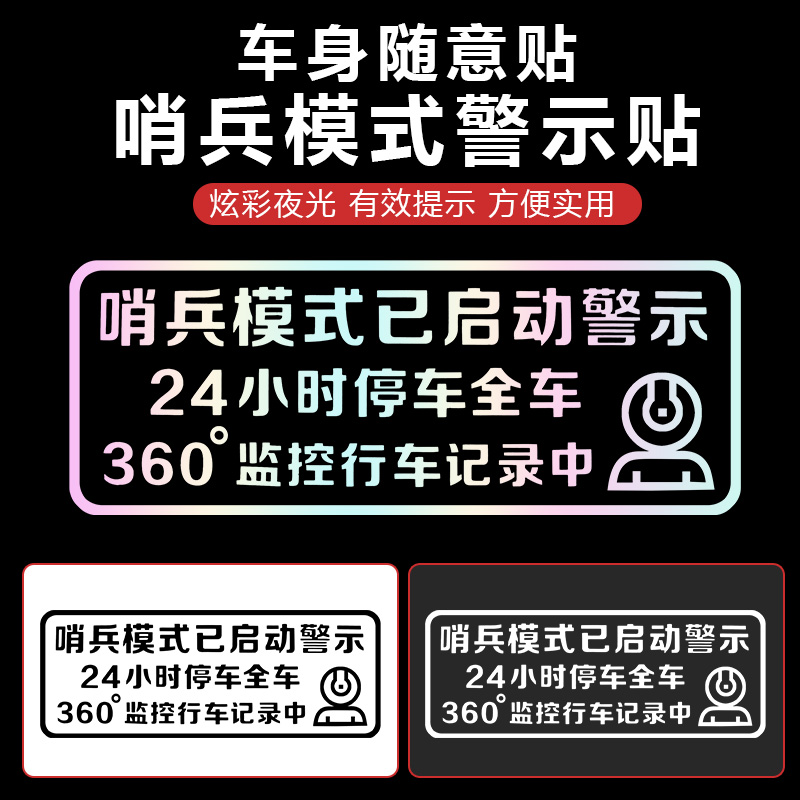 零跑哨兵模式警示贴24小时全停车监控录影像防刮蹭贴纸改装饰配件