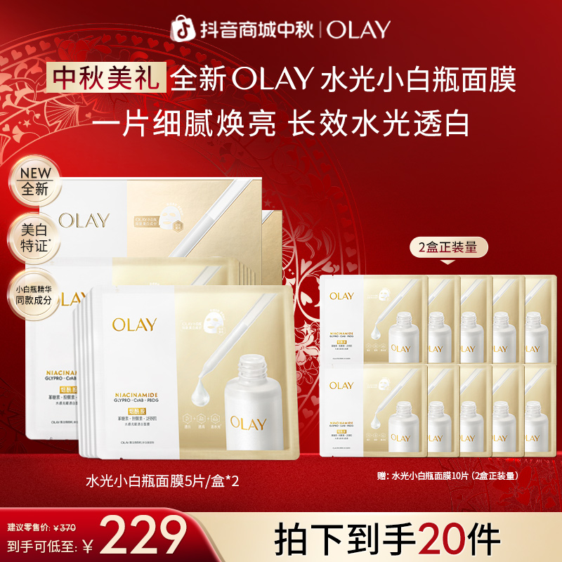【商城礼遇】OLAY玉兰油第4代水光小白瓶补水面膜祛斑美白sc