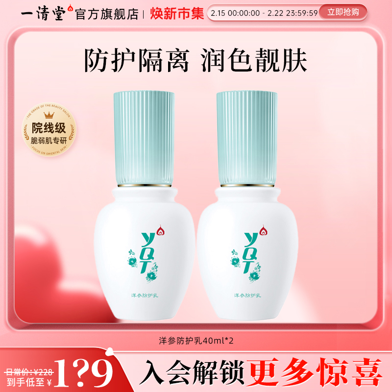 一清堂洋参防护乳隔离遮瑕保湿锁水滋润防护肌肤提靓滋润补水乳液