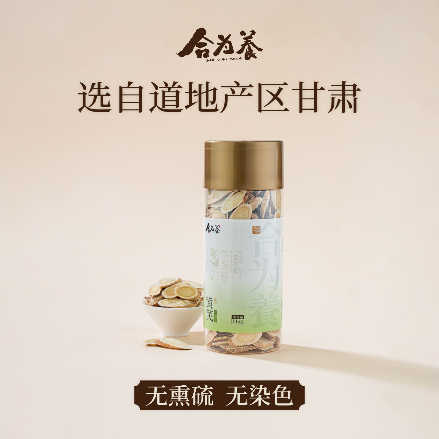 合为养甘肃 黄芪 145克/罐