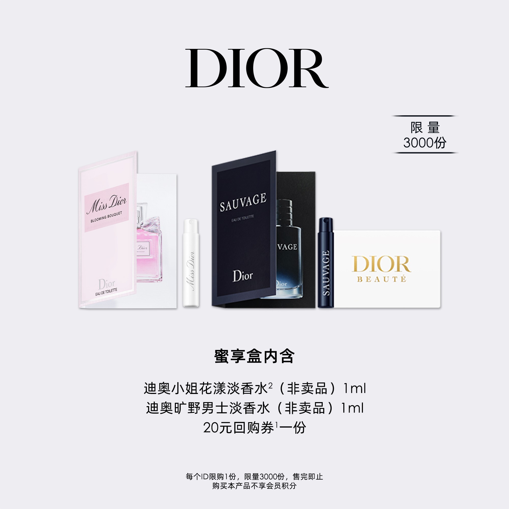 【会员派样】Dior迪奥会员尊享香氛蜜享盒