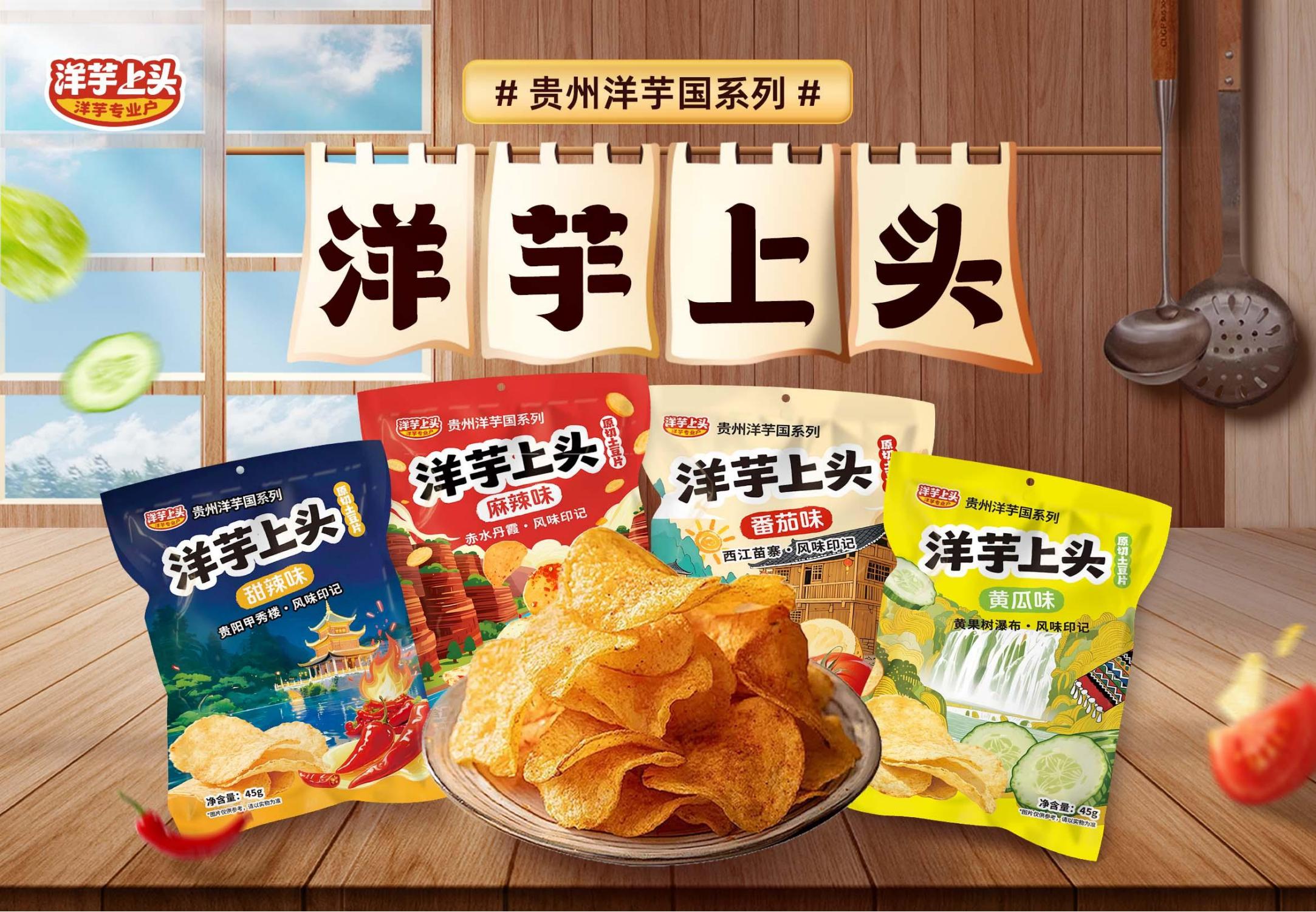 “洋芋上头”贵州风味印记原切土豆片(洋芋片)4包