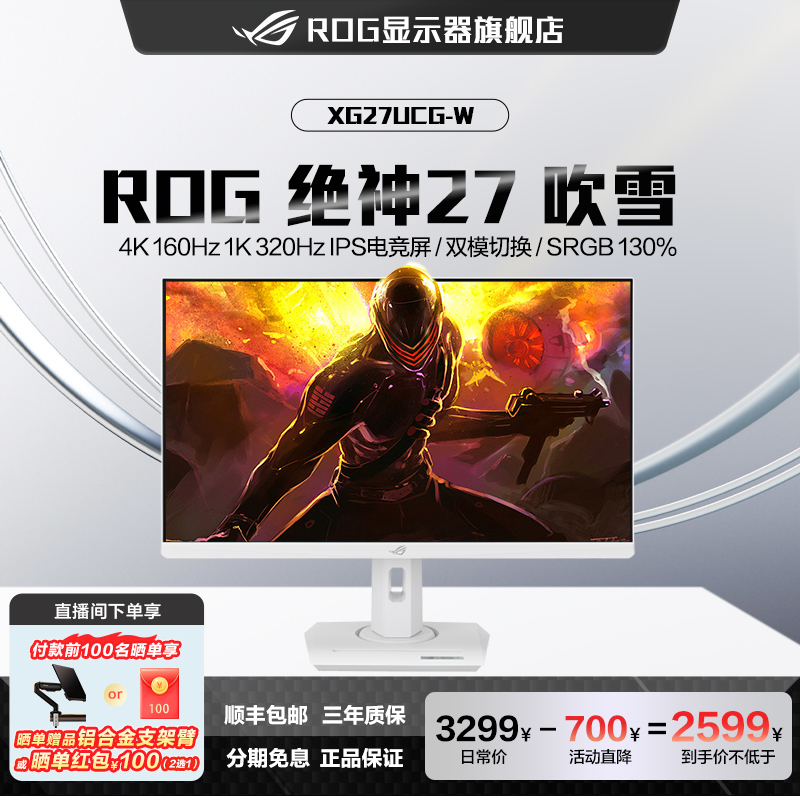 【XG27UCG-W】ROG 绝神27吹雪 27英寸4K160hz/320hz双模游戏显示器