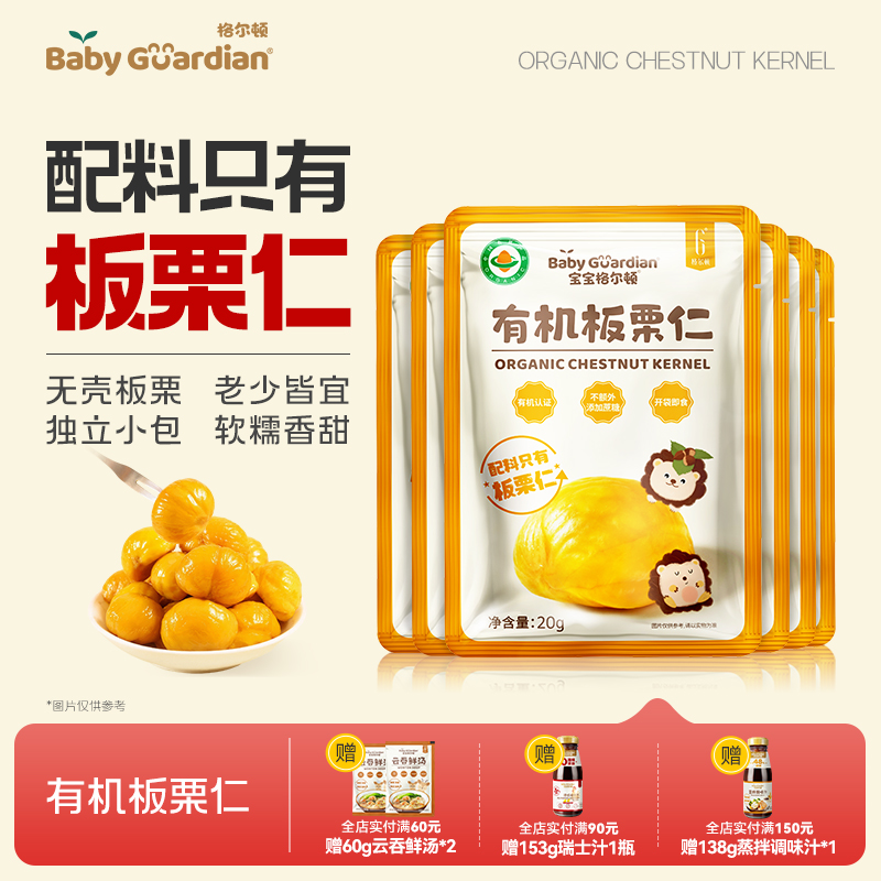 宝宝格尔顿即食有机板栗仁软糯香甜休闲零食独立小包即开即食