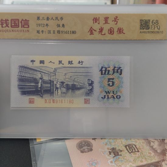 纺织倒置号第三套人民币单张