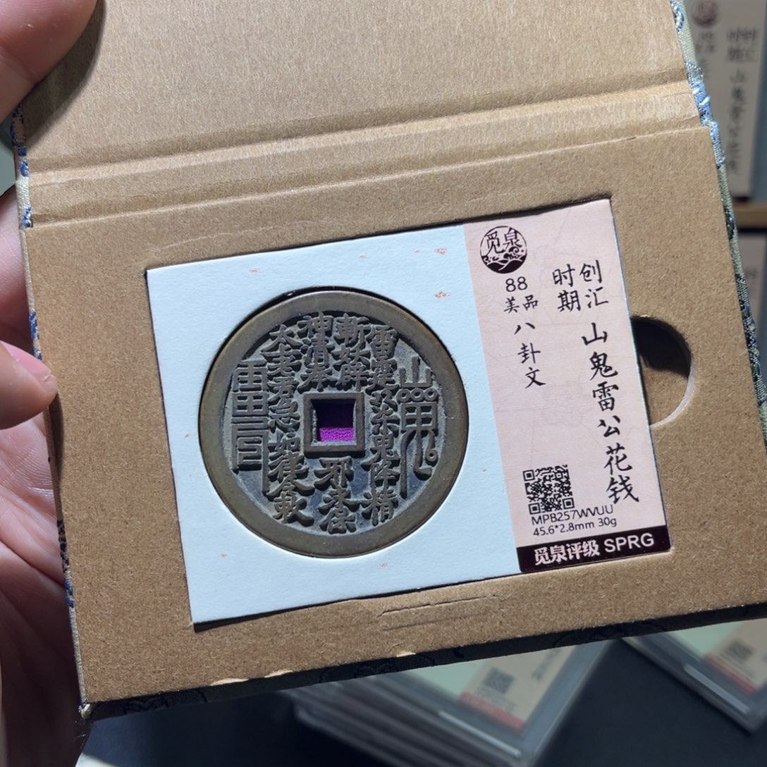 铜民俗花钱古珍7777777777