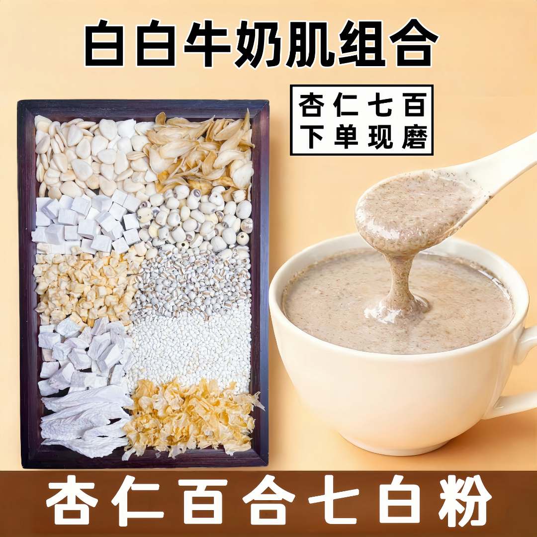7-【杏仁七白】现磨杏仁七白牛奶肌润养早餐百合莲子山药粉冲泡即食