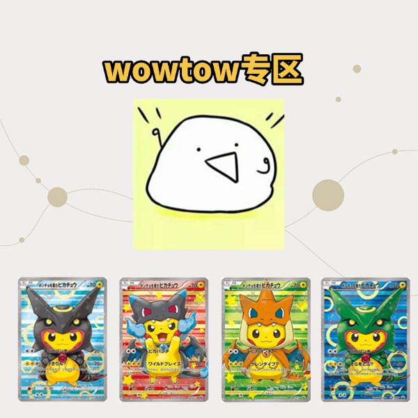 【简中】宝可梦wotow专区（窝之宝库）