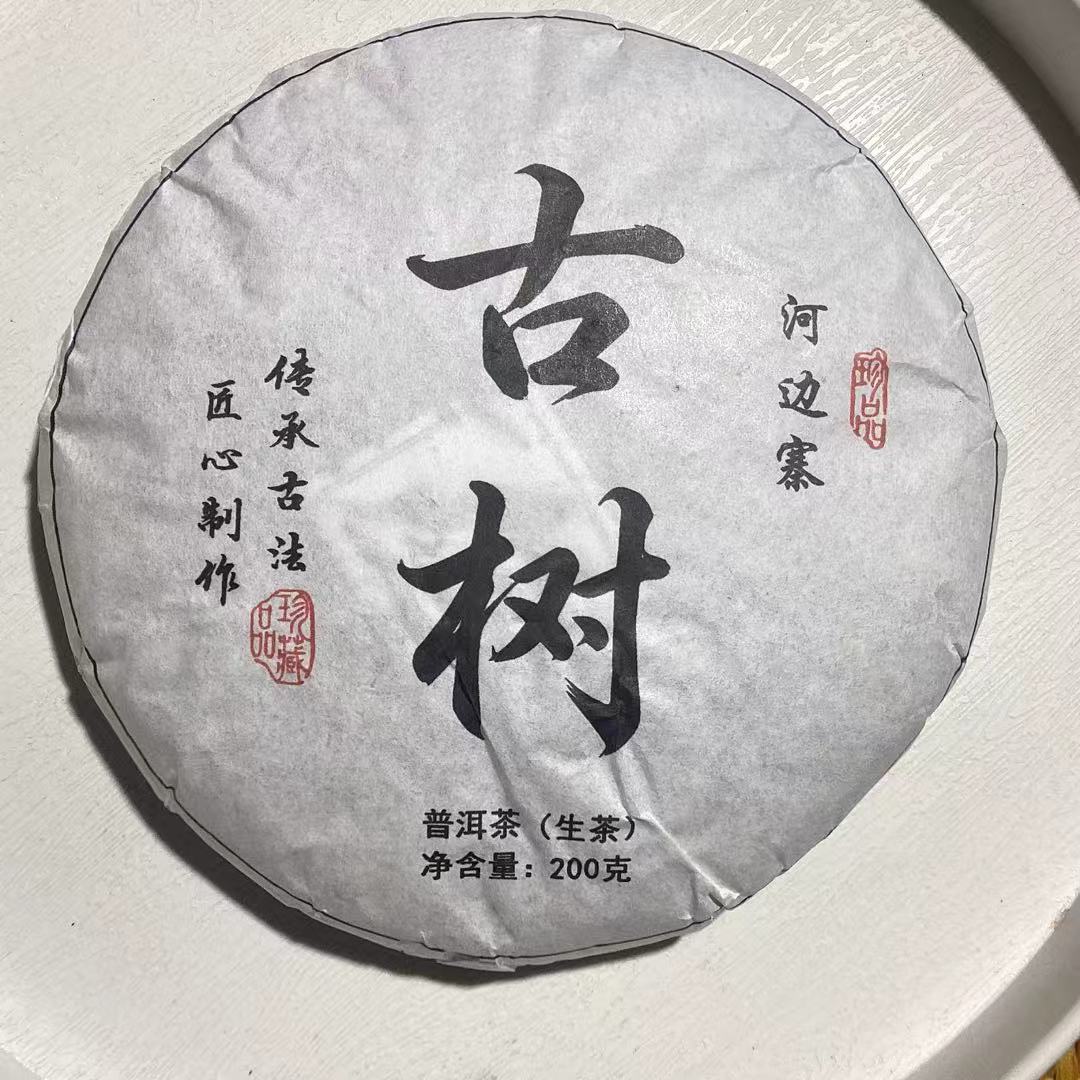 [茶农一手价]25-1226 160号 2023年河边寨古树200g/饼 生茶