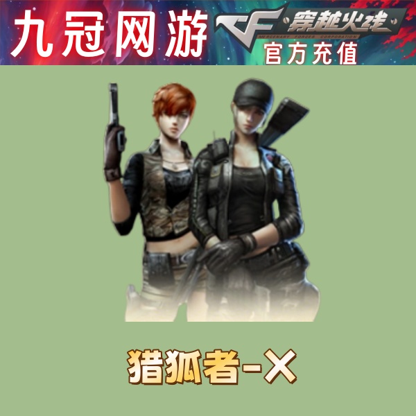 CF穿越火线猎狐者X永久到账