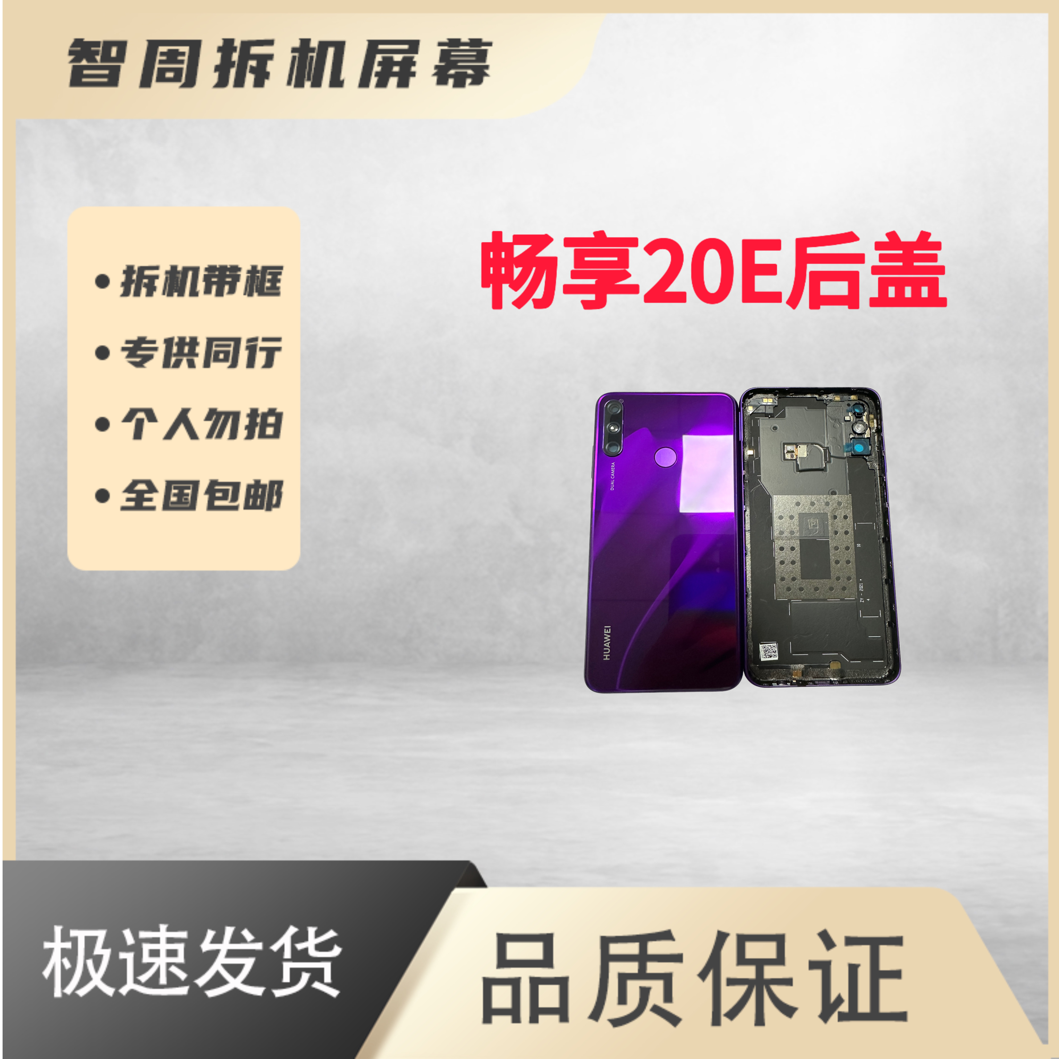 99新  华为畅享20E后盖全新原装正品