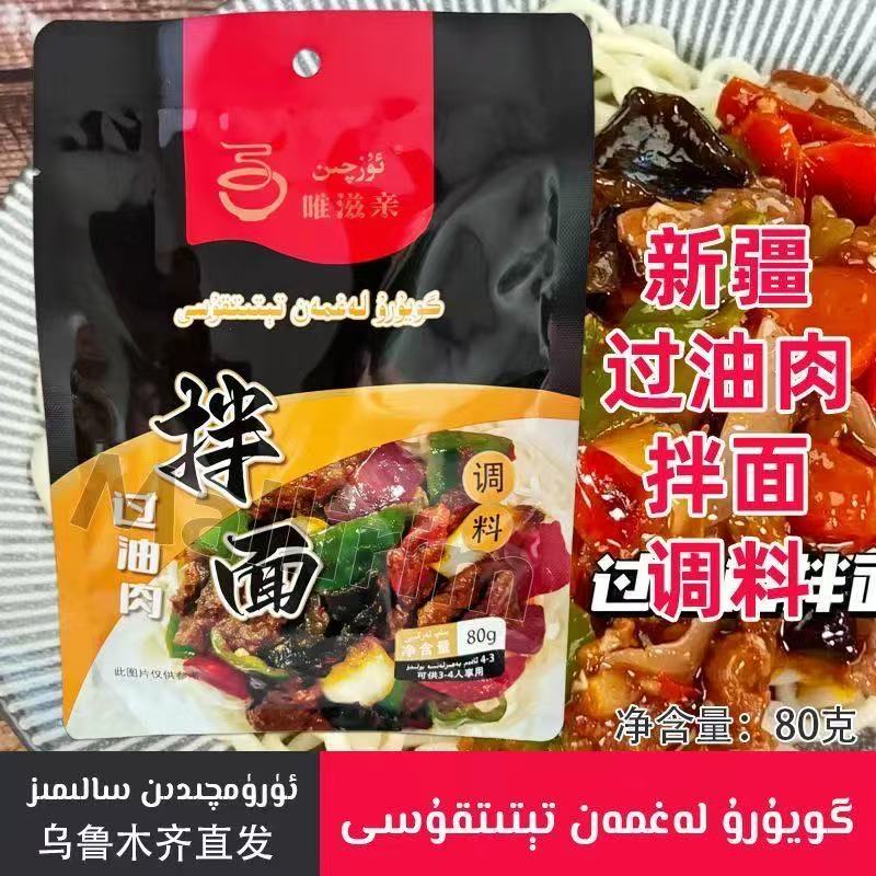 过油肉拌面调料2袋唯滋亲 lagman 调味料 80g Ozqin Uzqin