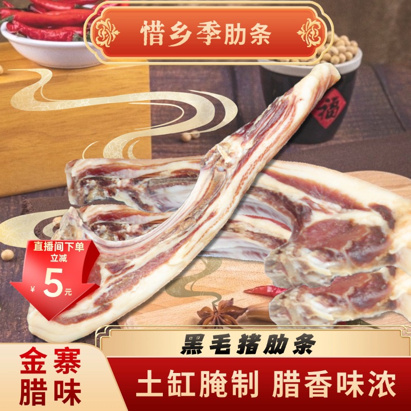 【肋条】惜乡季金寨跑山黑毛猪腊肉肋条肉